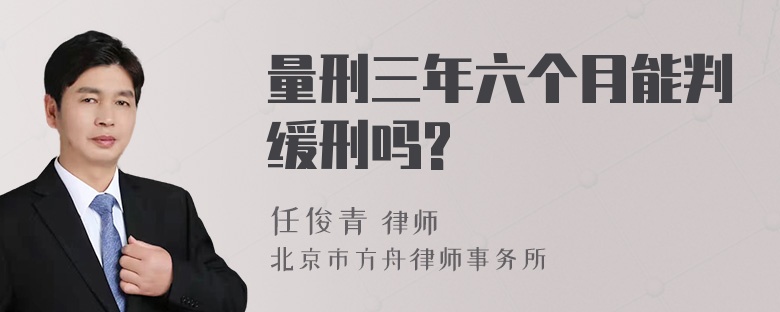 量刑三年六个月能判缓刑吗?