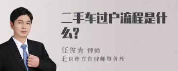 二手车过户流程是什么?