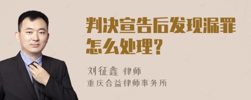 判决宣告后发现漏罪怎么处理？