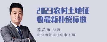 2023农村土地征收最新补偿标准