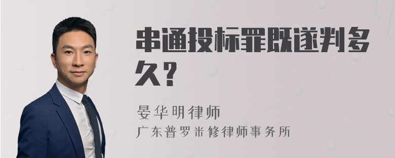 串通投标罪既遂判多久？