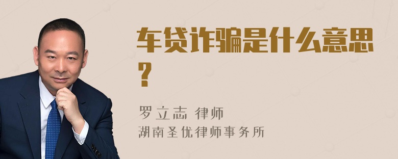 车贷诈骗是什么意思？