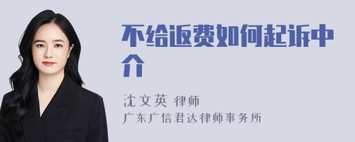 不给返费如何起诉中介