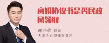 离婚协议书是否民政局领取