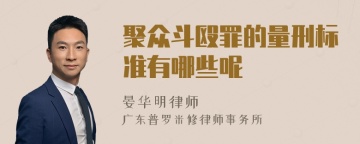 聚众斗殴罪的量刑标准有哪些呢