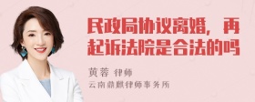 民政局协议离婚，再起诉法院是合法的吗