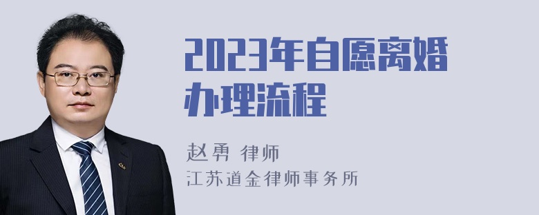 2023年自愿离婚办理流程