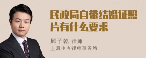 民政局自带结婚证照片有什么要求