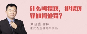 什么叫猥亵，犯猥亵罪如何处罚？