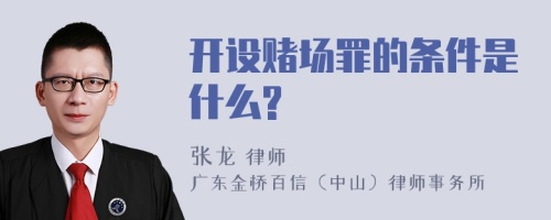 开设赌场罪的条件是什么?