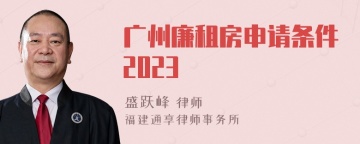 广州廉租房申请条件2023