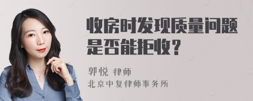 收房时发现质量问题是否能拒收？