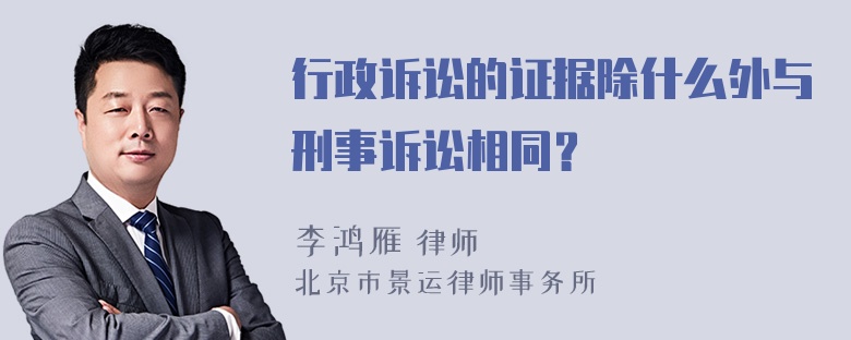 行政诉讼的证据除什么外与刑事诉讼相同？