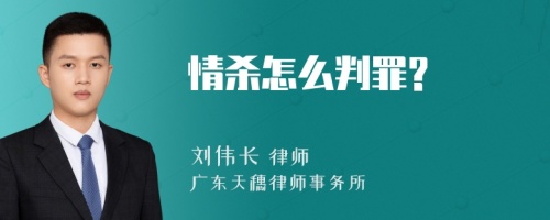 情杀怎么判罪?