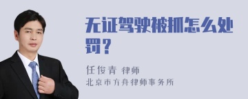 无证驾驶被抓怎么处罚？