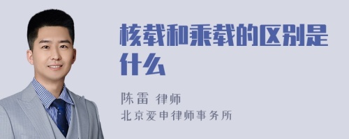 核载和乘载的区别是什么