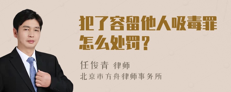 犯了容留他人吸毒罪怎么处罚？