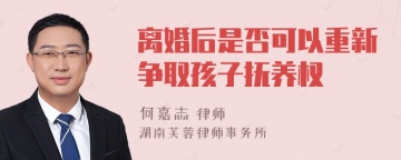 离婚后是否可以重新争取孩子抚养权