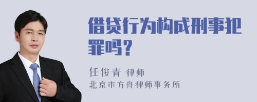 借贷行为构成刑事犯罪吗？