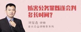 妨害公务罪既遂会判多长时间？