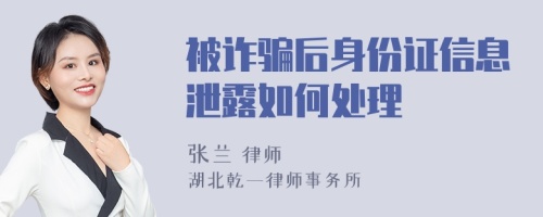 被诈骗后身份证信息泄露如何处理