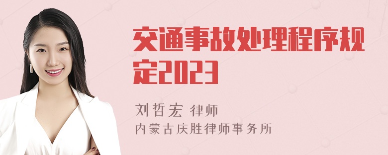 交通事故处理程序规定2023