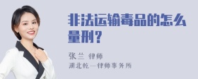 非法运输毒品的怎么量刑？