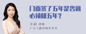 门面签了五年是否就必须租五年？