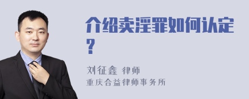 介绍卖淫罪如何认定？