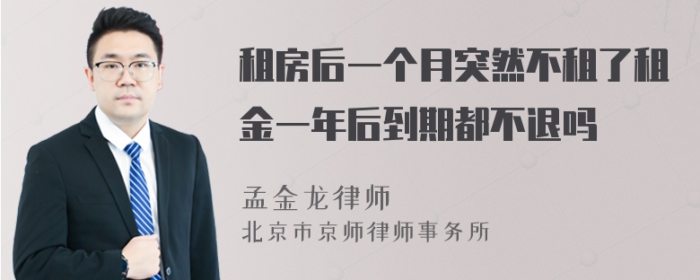 租房后一个月突然不租了租金一年后到期都不退吗