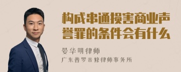 构成串通损害商业声誉罪的条件会有什么