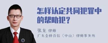 怎样认定共同犯罪中的帮助犯？