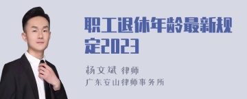 职工退休年龄最新规定2023