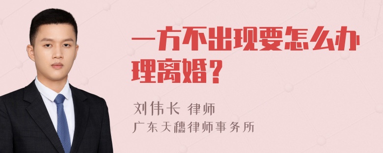 一方不出现要怎么办理离婚？