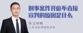 刑事案件开庭不直接宣判的原因是什么