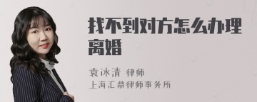 找不到对方怎么办理离婚