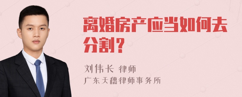 离婚房产应当如何去分割？