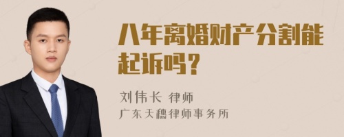 八年离婚财产分割能起诉吗？