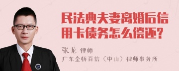 民法典夫妻离婚后信用卡债务怎么偿还?