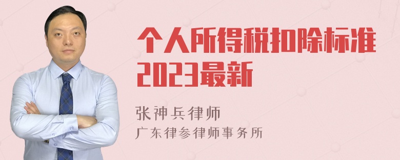 个人所得税扣除标准2023最新