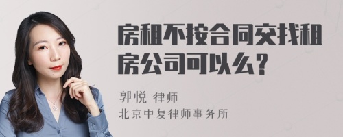 房租不按合同交找租房公司可以么？