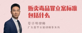 贩卖毒品罪立案标准包括什么