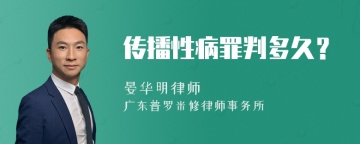 传播性病罪判多久？