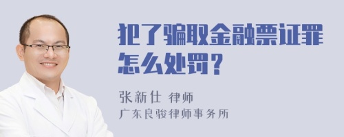 犯了骗取金融票证罪怎么处罚？