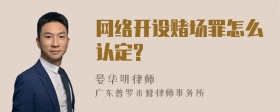 网络开设赌场罪怎么认定?