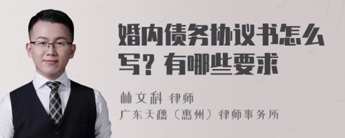 婚内债务协议书怎么写？有哪些要求