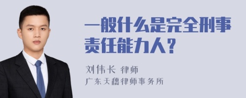 一般什么是完全刑事责任能力人？