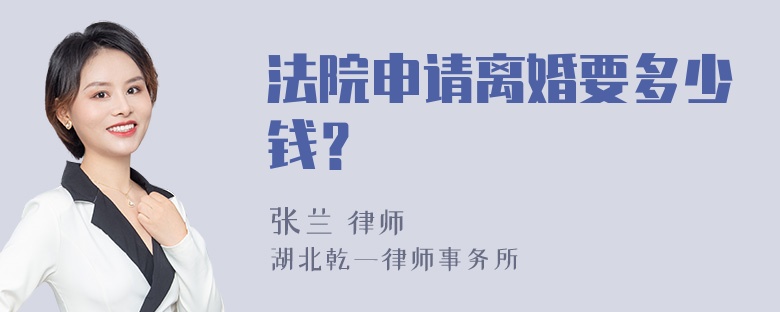 法院申请离婚要多少钱？