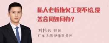 私人老板拖欠工资不给,没签合同如何办？