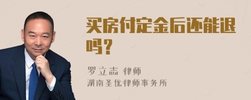 买房付定金后还能退吗？